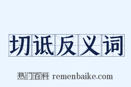 切诋反义词是什么意思的图片